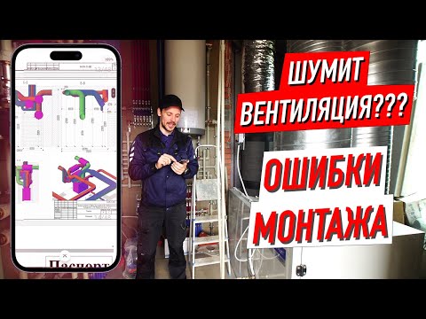 Видео: Вентиляция шумит в частном доме. Что делать?