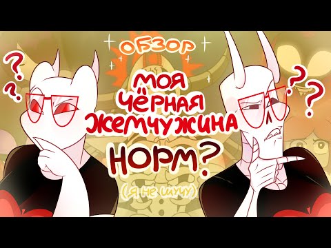 Видео: КОСМИЧЕСКИЙ ПАФОС | "Моя Чёрная Жемчужина" | Критика от Эпл Свит | DTV Animation