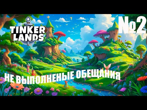 Видео: Tinkerlands № 2 — Прохождение | Продолжаем приключение в мире механизмов