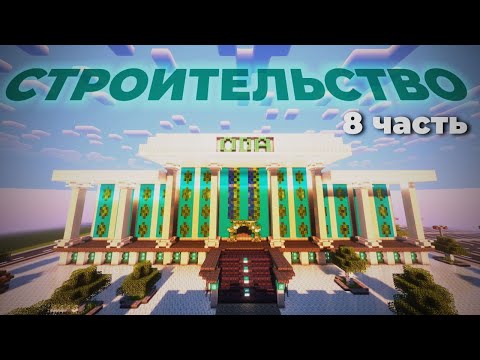 Видео: МАШТАБНАЯ ПОСТРОЙКА!! //8 часть\\ Строительство города в майнкрафт. #майнкрафт #minecraft