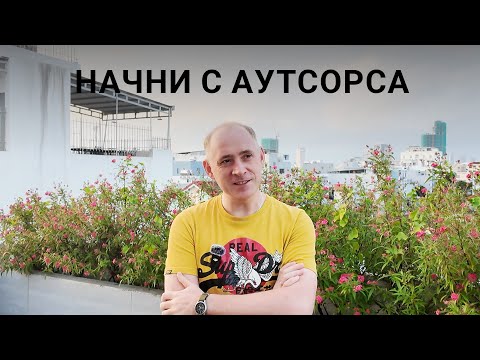 Видео: Компании не принимают аутсорс за опыт? Аутсорс это лучшее что есть в IT / ITКультура