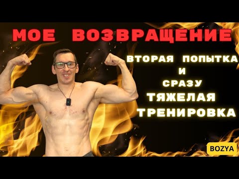 Видео: МОЁ ВОЗВРАЩЕНИЕ! ВТОРАЯ попытка и СРАЗУ ТЯЖЕЛАЯ ТРЕНИРОВКА