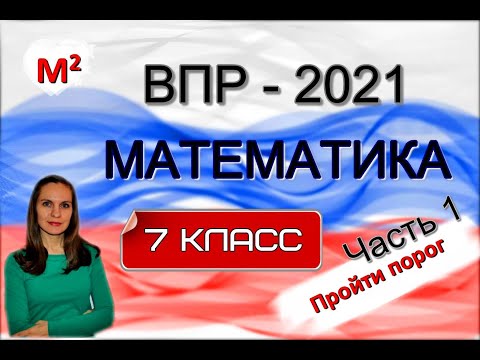 Видео: 7 класс. ВПР - 2021 по математике. Часть 1