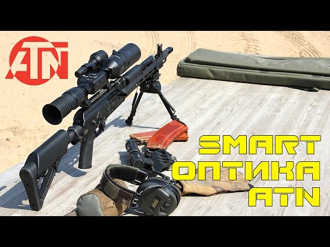 Видео: Обзор на прицел ATN. Что такое Smart оптика и для чего она нужна.