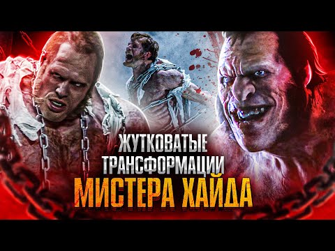 Видео: Жутковатые трансформации мистера Хайда
