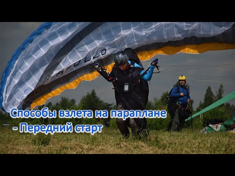 Видео: Передний старт на параплане