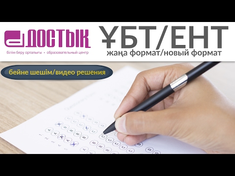Видео: ҰБТ жаңа формат. Ағылшын тілі ("Достық" Білім беру орталығы)