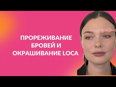 Видео: Прореживание бровей и окрашивание красителем Loca