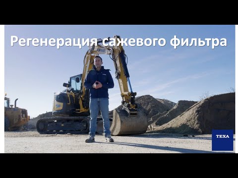 Видео: Регенерация сажевого фильтра на экскаваторе Yanmar