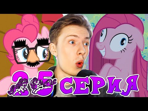 Видео: ШИЗА ПИНКИ ПАЙ! Май литл пони 1 сезон 25 серия ¦ Реакция на мульт