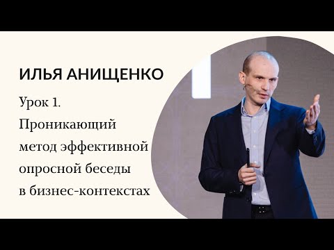 Видео: Урок 1. Проникающий метод эффективной опросной беседы в бизнес-контекстах