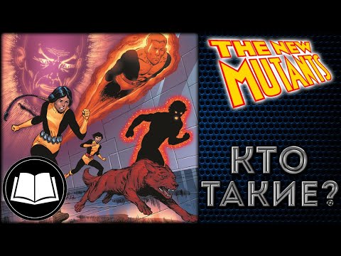 Видео: Кто такие Новые Мутанты? New Mutants.