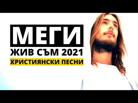 Видео: МЕГИ-"ЖИВ СЪМ" 2021/MEGI-"JIV SUM" 2021