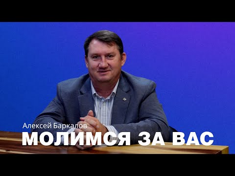 Видео: Молимся за вас | Формула Жизни | Баркалов Алексей