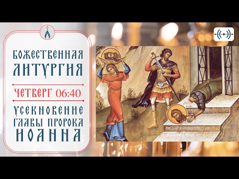 Видео: БОЖЕСТВЕННАЯ ЛИТУРГИЯ. Трансляция. 11 сентября (четверг) 06:40