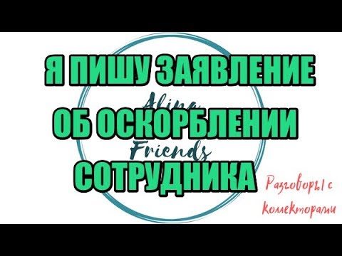 Видео: Алина Александровна. Сборная солянка №411|Коллекторы |Банки |230 ФЗ| Антиколлектор|