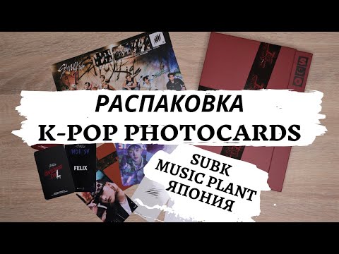 Видео: K-POP РАСПАКОВКА: карты от SUBK, MUSICPLANT, MECIMA | Японские карты и флаеры | unboxing