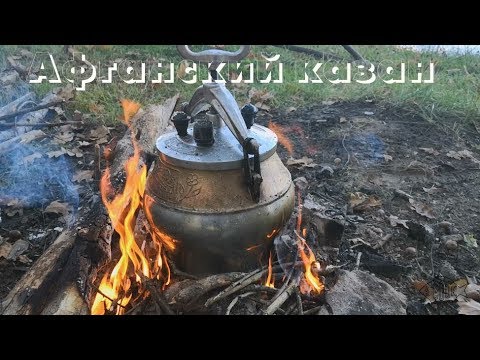 Видео: Афганский казан. Готовим на рыбалке !