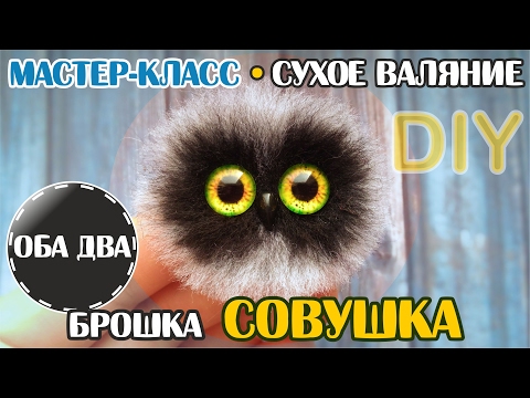 Видео: Совушка брошка • мастер-класс • сухое валяние • фелтинг • DIY