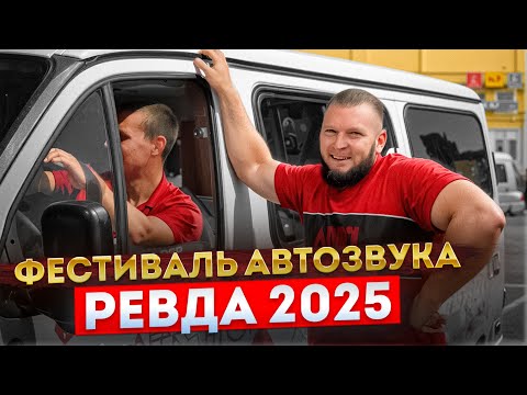 Видео: REVDA CAR AUDIO FEST, 12.07.2025/ Aura Team / Влог от Макса Романова
