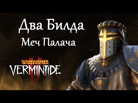 Видео: Warhammer: Vermintide 2 ► Рыцарь Грааля ► Два Билда через меч Палача