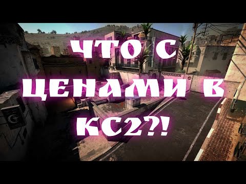 Видео: Что происходит с рынком в кс 2? Я в шоке...