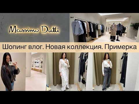 Видео: Шопинг влог Massimo Dutti / Обзор новой коллекции / Находки и примерка