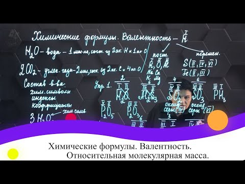 Видео: Химические формулы. Валентность. Относительная молекулярная масса. 7 класс.