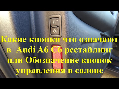 Видео: Какие кнопки что означают в Audi A6 C6 рестайлинг или Обозначение кнопок управления в салоне