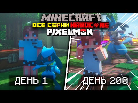 Видео: 200 ДНЕЙ ПОКЕМОНЫ МАЙНКРАФТ ХАРДКОРНЫЙ МАЙНКРАФТ С ПОКЕМОНАМИ MINECRAFT МАЙНКРАФТ ФИЛЬМ! ВСЕ СЕРИИ!