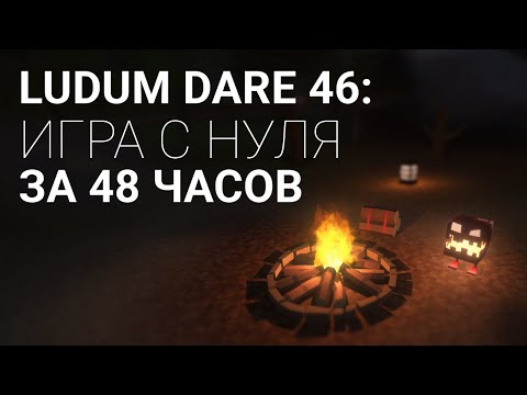 Видео: Игра за 48 часов [Ludum Dare 46]