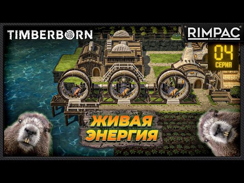 Видео: Timberborn _ Бобриная энергия!