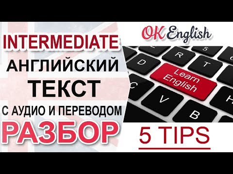 Видео: 5 tips how to learn English - 5 подсказок, как учить английский 📘 Intermediate English text