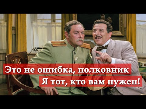 Видео: Это не ошибка, полковник. Я тот, кто вам нужен! (отрывок из к/ф Новые приключения неуловимых)