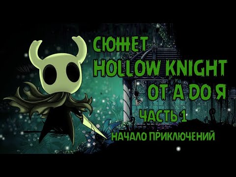 Видео: ВЕСЬ СЮЖЕТ HOLLOW KNIGHT ОТ А ДО Я! ИСТОРИЯ МИРА ПОЛЫЙ РЫЦАРЬ!