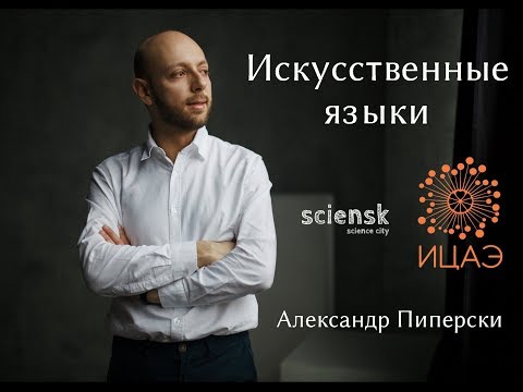 Видео: Александр Пиперски - Искусственные языки 2017.05.19 - Городские дни науки