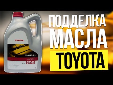 Видео: ОСТОРОЖНО ПОДДЕЛКА! Масло TOYOTA. оригинальное масло.