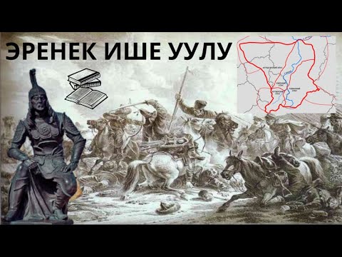 Видео: ЭРЕНЕК ИШЕ УУЛУ