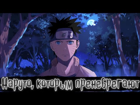 Видео: Наруто которым пренебрегают | Наруто Альтернативный сюжет