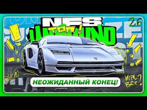 Видео: NEED FOR SPEED: UNBOUND 2022 - САМЫЙ НЕОЖИДАННЫЙ КОНЕЦ ЗА ПРОХОЖДЕНИЕ! \ Прохождение 26