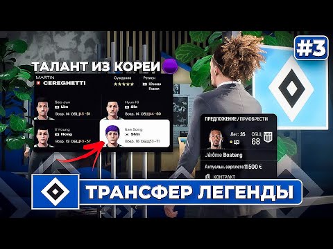 Видео: КАРЬЕРА ЗА КЛУБ FC 25 | ТРАНСФЕР ЛЕГЕНДЫ и 🟣ТАЛАНТ АКАДЕМИИ из КОРЕИ #3