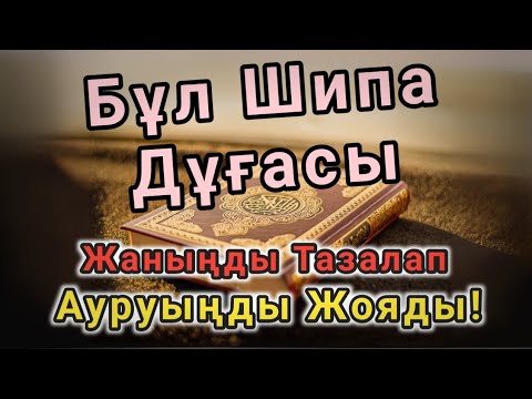 Видео: ТАҢҚАЛАРЛЫҚ ДОҒА 🤲 ҚАЙТАЛАСАҢ – АУРУҢ ЖОҒАЛЫП, САУЫҚҚАНДАЙ ОЯНАСЫҢ!