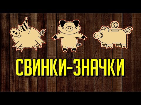 Видео: ЗНАЧКИ. ЛАЗЕРНАЯ РЕЗКА.  Corel DRAW. Уроки корел для начинающих