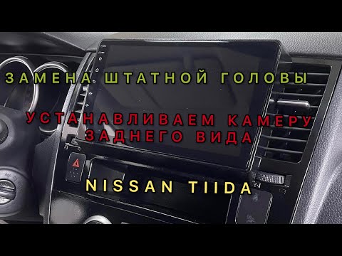 Видео: Качественная Андроид мультимедиа в Ниссан. Установка камеры заднего вида.