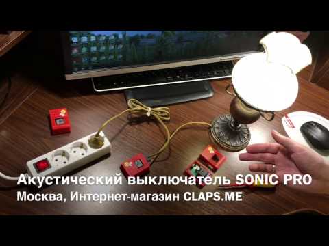 Видео: Акустический выключатель «SONIC PRO» (один или два хлопка) - подключение к лампе, люстре и т.п.