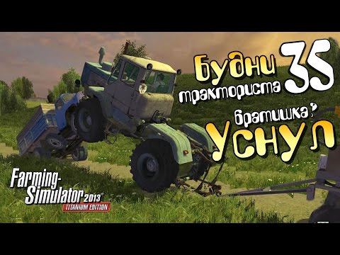 Видео: Уснул, братишка? - ч35 Farming Simulator 2013