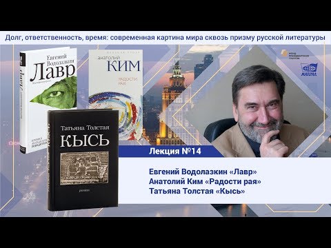 Видео: Лекция №16. Голубков Михаил Михайлович. Романы "Лавр", "Радости рая", "Кысь"
