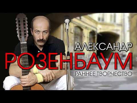 Видео: Александр Розенбаум - Раннее творчество