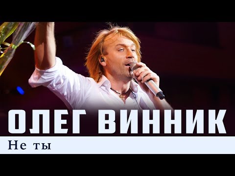 Видео: Олег Винник — Не ты [Live]