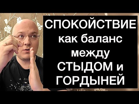 Видео: СПОКОЙСТВИЕ как баланс между СТЫДОМ и ГОРДЫНЕЙ